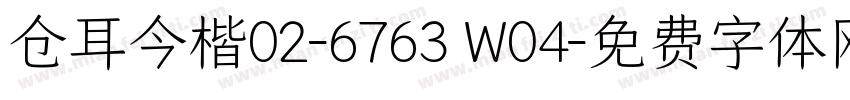 仓耳今楷02-6763 W04字体转换